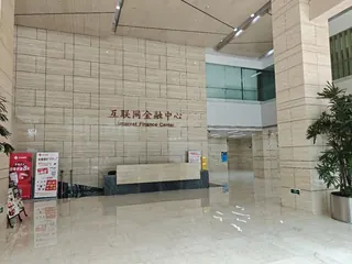 互联网金融中心 实拍 1