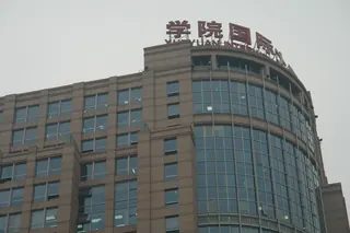 学院国际 实拍 1