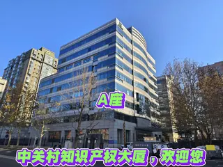 中关村知识产权大厦 实拍 3