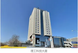 理工科技大厦 实拍 1