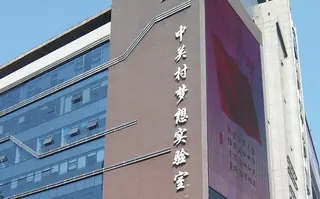 中关村梦想实验室 实拍 4