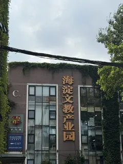 海淀文教园 实拍 2