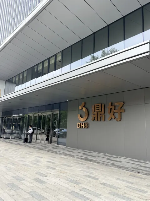 鼎好大厦