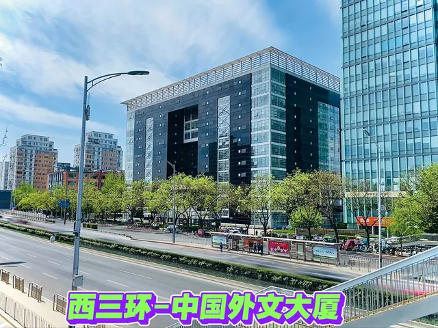 中国外文大厦
