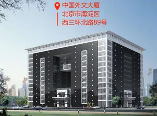 中国外文大厦 实拍 3