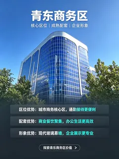青东商务区 实拍 2