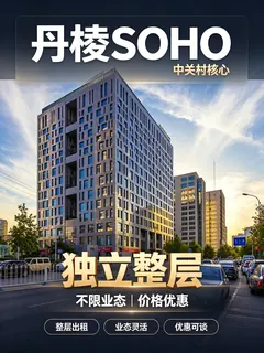 丹棱SOHO 实拍 3