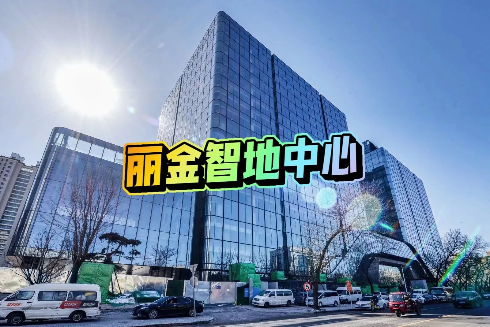 丽金智地中心写字楼出租 - 海淀南大街