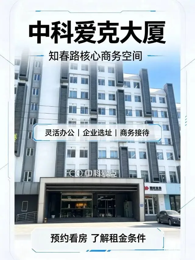 中科爱克大厦写字楼出租 - 海淀五道口